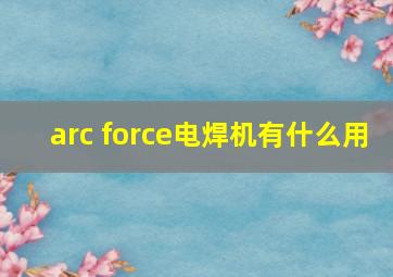 arc force电焊机有什么用